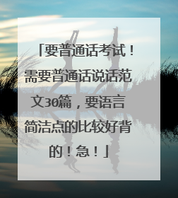 要普通话考试！需要普通话说话范文30篇，要语言简洁点的比较好背的！急！