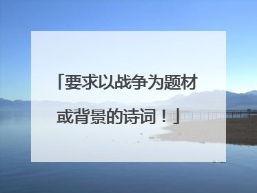 要求以战争为题材或背景的诗词!