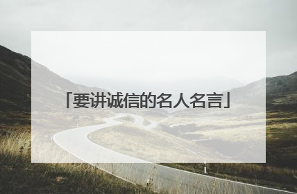 要讲诚信的名人名言