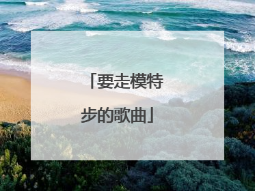 要走模特步的歌曲