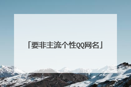 要非主流个性QQ网名