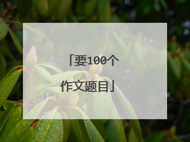 要100个作文题目