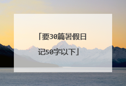 要30篇暑假日记50字以下