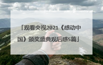 观看央视2021《感动中国》颁奖盛典观后感5篇