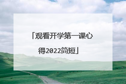 观看开学第一课心得2022简短