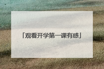 观看开学第一课有感