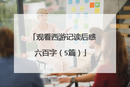 观看西游记读后感六百字（5篇）