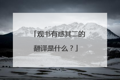 观书有感其二的翻译是什么？