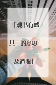 观书有感其二的意思及道理