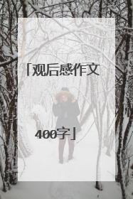 观后感作文400字