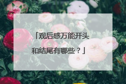 观后感万能开头和结尾有哪些?