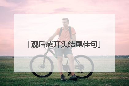 观后感开头结尾佳句