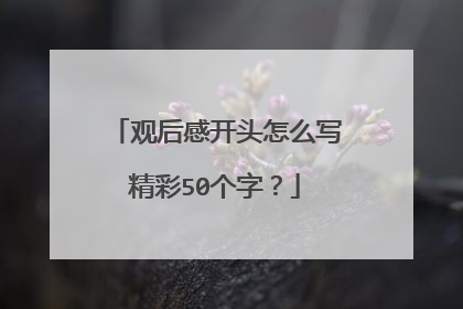 观后感开头怎么写精彩50个字?