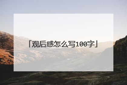 观后感怎么写100字