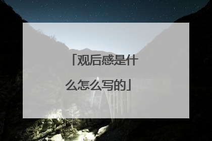 观后感是什么怎么写的