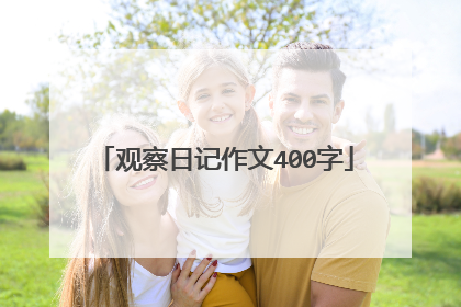 观察日记作文400字