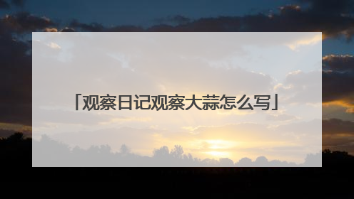 观察日记观察大蒜怎么写