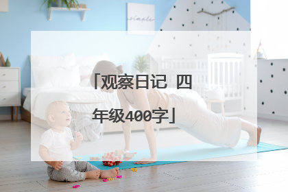 观察日记 四年级400字