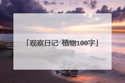 观察日记 植物100字