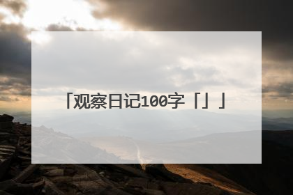 观察日记100字「」