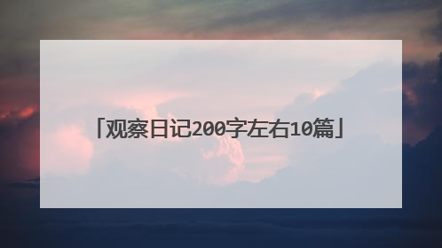 观察日记200字左右10篇