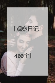 观察日记400字