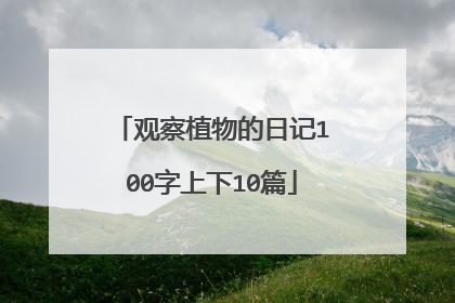 观察植物的日记100字上下10篇
