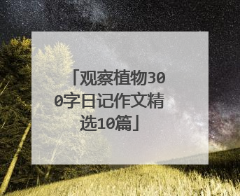 观察植物300字日记作文精选10篇