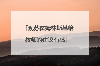 观苏霍姆林斯基给教师的建议有感