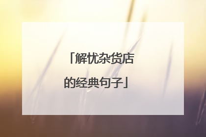 解忧杂货店的经典句子