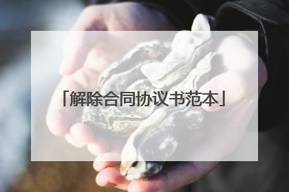 解除合同协议书范本