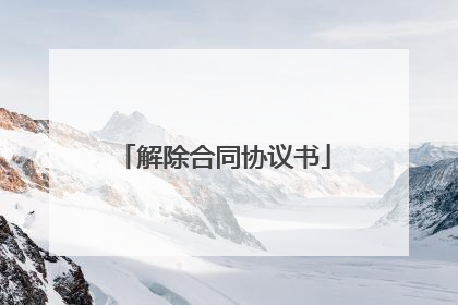 解除合同协议书