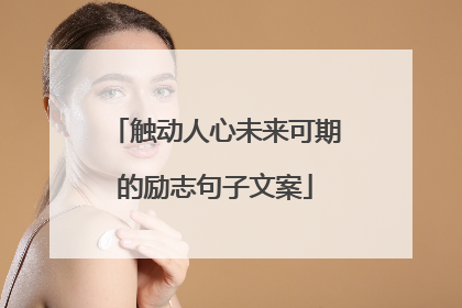 触动人心未来可期的励志句子文案