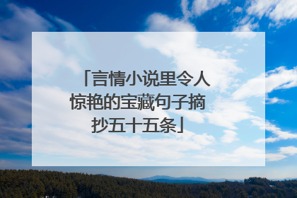 言情小说里令人惊艳的宝藏句子摘抄五十五条