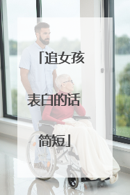 追女孩表白的话简短