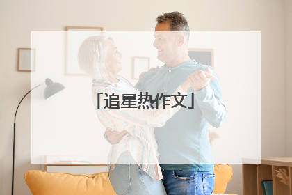 追星热作文