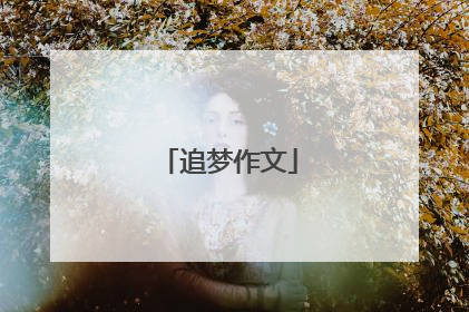 追梦作文