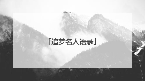 追梦名人语录