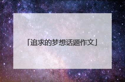 追求的梦想话题作文