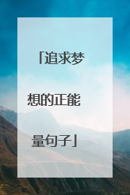 追求梦想的正能量句子