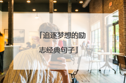 追逐梦想的励志经典句子