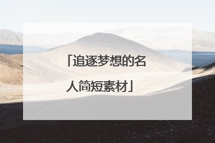 追逐梦想的名人简短素材