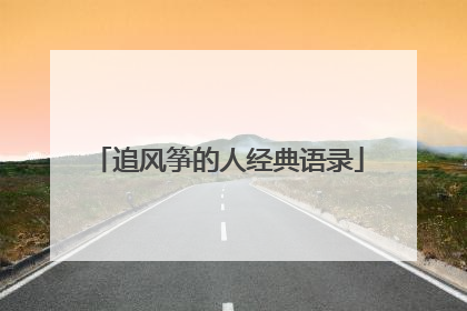 追风筝的人经典语录