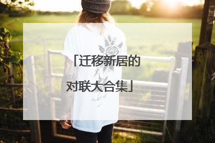 迁移新居的对联大合集