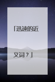 迅速的近义词？