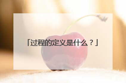 过程的定义是什么？