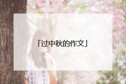 过中秋的作文