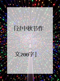 过中秋节作文200字