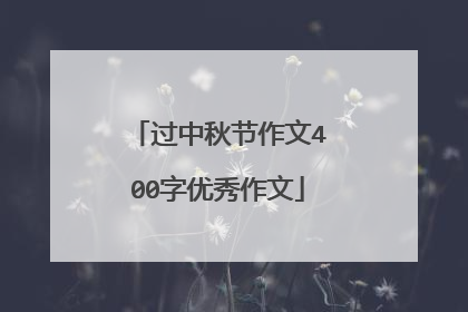 过中秋节作文400字优秀作文