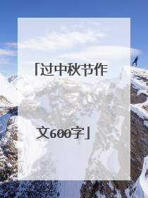 过中秋节作文600字